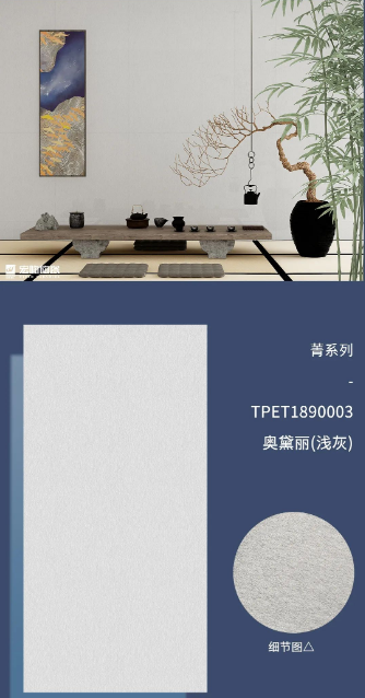 菁系列TPET1890003奧黛麗(淺灰)質感磚